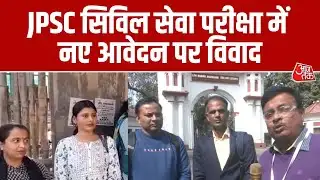JPSC आवेदन पर अभ्यर्थियों का विरोध, उम्र के कट-ऑफ को लेकर अभ्यर्थियों की भारी आपत्ति | Jharkhand