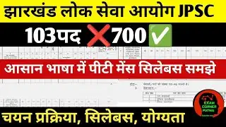 JPSC विज्ञापन जारी 103पद ❌700✅ पीटी मेंस सिलेबस,चयन प्रक्रिया #jpsc #jpscupdate #jpscptexam #vacancy