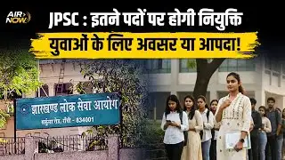 JPSC Civil Service Exam 2025 | 142 पदों पर होगी नियुक्ति | Air Now