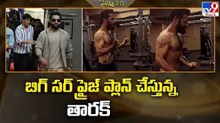 బిగ్ సర్ ప్రైజ్ ప్లాన్ చేస్తున్న తారక్ | Jr NTR | Dragon | Prashanth Neel | Rishab Shetty - TV9