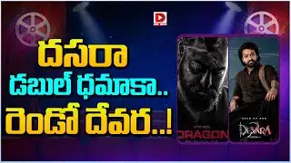 దసరా డబుల్ ధమాకా...రెండో దేవర | Jr NTR Upcoming Movie | Devara, Dragon | Dial Telugu