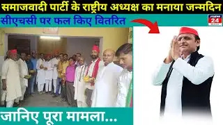 पीलीभीत:- समाजवादी पार्टी के राष्ट्रीय अध्यक्ष का कार्यकर्ताओं ने मनाया जन्मदिन।#jsnews24 #news18