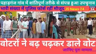 पीलीभीत:- पहाड़गंज गांव में शांतिपूर्वक ढंग से संपन्न हुआ उपचुनाव।#jsnews24 #newsnation #aajtaklive