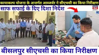 पीलीभीत:- कायाकल्प योजना के अंतर्गत आब्जर्वर ने सीएचसी का किया निरीक्षण ।#jsnews24 #newvideo #news18