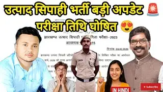 उत्पाद सिपाही एग्जाम डेट आउट 🔥🔥 || JSSC 2026 Update ✅ || 