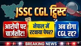 JSSC CGL पेपर लीक आरोपी पर चार्जशीट | नेपाल में रटवाया था पेपर ?गुनाह स्वीकारा ? रद्द होगा jssc CGL?