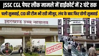 JSSC CGL पेपर लीक मामले में हाईकोर्ट में 2 घंटे तक चली सुनवाई, लंच के बाद फिर शुरू होगी बहस