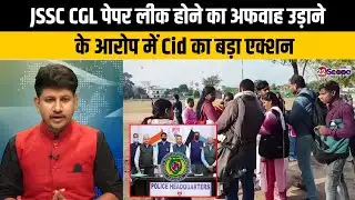 JSSC CGL पेपर लीक पर सुनवाई से ऐन पहले CID ने अधिकारी को गिरफ्तार कर भेजा जेल अब आगे क्या ?