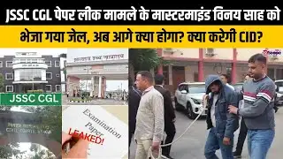 JSSC CGL पेपर लीक मामले के मास्टरमाइंड विनय साह को भेजा गया जेल, अब आगे क्या?
