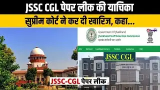 JSSC CGL सफल अभ्यर्थियों को मिली बड़ी राहत, सुप्रीम कोर्ट ने याचिका की खारिज