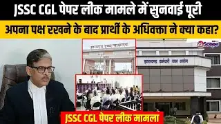 JSSC CGL पेपर लीक मामले में सुनवाई पूरी, अपना पक्ष  रखने के बाद प्रार्थी के अधिवक्ता ने क्या कहा?