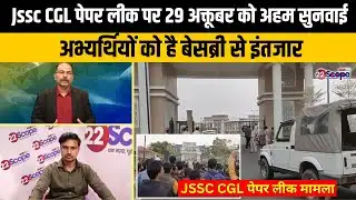 JSSC CGL पेपर लीक पर सरकार भी कर रही हाइकोर्ट के निर्देश का इंतजार, जानिए क्या है अपडेट