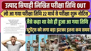 JSSC Excise Constable Exam Date OUT || उत्पाद सिपाही का परीक्षा तिथि हुआ जारी || Excise Constable ||