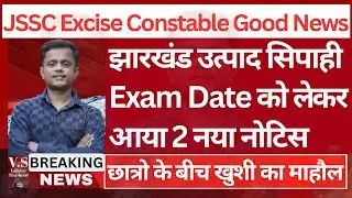 JSSC Excise Constable Exam Date Revealed! JSSC Excise Constable Good News ||