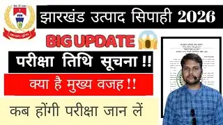 JSSC Excise Constable Exam Date Update! Excise Constable Exam Date Notice! JSSC Notice 2026 #jssc