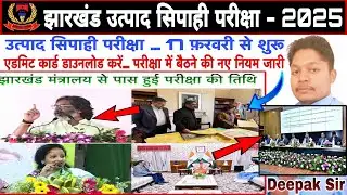 JSSC Excise Constable Written Exam Update |Jharkhand excise constable exam date 2025 |by Deepak Sir