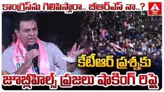 కాంగ్రెస్ ను గెలిపిస్తారా బీఆర్ఎస్ నా..? | Jubilee Hills People Shocking Reply To KTR | ANN Telugu