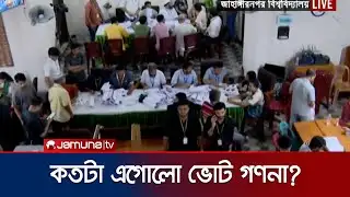 জাকসু নির্বাচন: রাতের মধ্যে ফলাফল জানা যাবে? | JUCSU Election | Jamuna TV