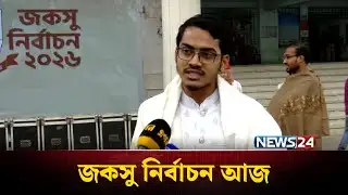 প্রথমবার জকসু নির্বাচনে ভোট দিচ্ছেন শিক্ষার্থীরা, উৎসবমুখর ক্যাম্পাস  | JUCSU Election | NEWS24