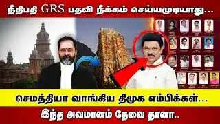 JUDGE GR SWAMINATHAN பதவி நீக்கம் செய்யமுடியாது | செமத்தியா வாங்கிய DMK MP