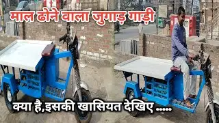 Jugaad gadi। माल ढोने वाला जुगाड़ गाड़ी। क्या है, इसकी खासियत देखिए।#jugaadgadi #jugaad 