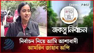 নির্বাচন নিয়ে আমি আশাবাদী: আমরিন জাহান অপি | JUKSU Election | Dhakapost News