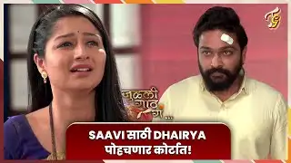 Julali Gaath Ga | Saavi साठी Dhairya कोर्टात उभा राहणार! जुळली गाठ गं | Sun Marathi