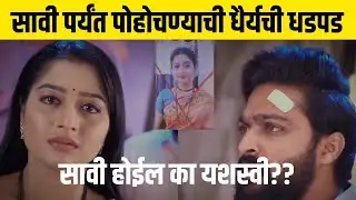 सावी पर्यंत पोहोचण्याची धैर्यची धडपड... होईल का यशस्वी?? Julali Gath Ga - Sun Marathi