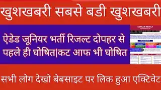 Junior Aided Revised Result Out | Junior aided revised result check | Aided junior shikshak bharti |