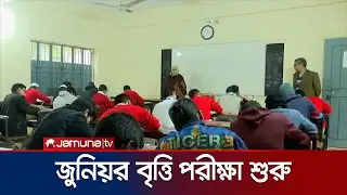 ১৬ বছর পর আবারও শুরু  অষ্টম শ্রেণির জুনিয়র বৃত্তি পরীক্ষা | Junior Stipend Programme | Jamuna TV