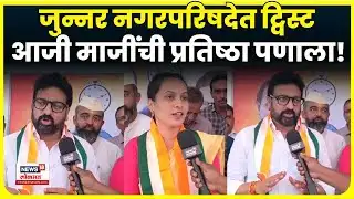Junnar Nagar Parishad Election 2025 | MVA आणि महायुतीत बिघाडी, कुणाची प्रतिष्ठा पणाला? N18V