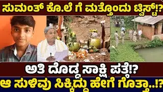 ಸುಮಂತ್ ಸಾ.ವಿಗೆ ಅನುಮಾನದ ಗೂಡು! - ನಮ್ಮ ರಾಜ್ಯದ ವ್ಯವಸ್ಥೆ ಇದು? - Just News Kannada