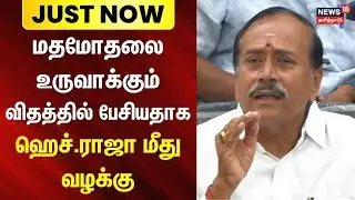 Just Now | H Raja | Thiruvarur | மதமோதலை உருவாக்கும் விதத்தில் பேசியதாக ஹெச்.ராஜா மீது வழக்கு