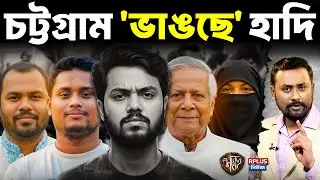 Justice For Osman Hadi: হাদির রক্তে ভোটের খেলা? | ইনকিলাব মঞ্চ বনাম অন্তর্বর্তী সরকার | Chittagong