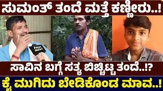 ಸುಮಂತ್ ಸಾವಿಗೆ ನ್ಯಾಯ! - Justice for Sumant - Just news Kannada