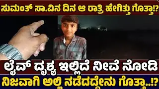 ಸುಮಂತ್ ಸಾವಿನ ದಿನ ಹೇಗಿತ್ತು ಗೊತ್ತಾ!? - Justice For Sumant - Just News Kannada