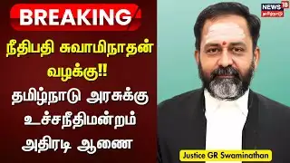 Justice GR Swaminathan Case | நீதிபதி சுவாமிநாதன் வழக்கு - தமிழ்நாடு அரசுக்கு உச்சநீதிமன்றம் அதிரடி