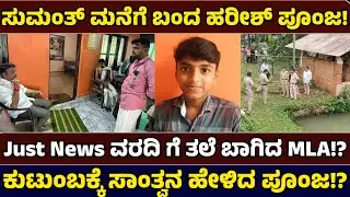 ಸುಮಂತ್ ಮನೆ ಗೆ ಬಂದ ಶಾಸಕ ಪೂಂಜ ! Justice - Just News Kannada
