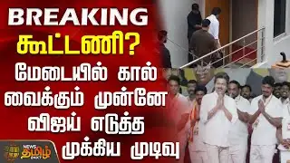 #JUSTIN || கூட்டணி? - மேடையில் கால் வைக்கும் முன்னே விஜய் எடுத்த முக்கிய முடிவு | Tvk Vijay Meeting