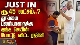 #JUSTIN |தூய்மை பணியாளரை வீட்டிற்கே அழைத்து தங்க செயின் போட்டு விட்ட ரஜினி | Rajini | SanitaryWorker