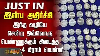 #JUSTIN || இன்ப அதிர்ச்சி - இந்த வழியே சென்ற ஒவ்வொரு பெண்ணுக்கும் கிடைத்த 4 கிராம் வெள்ளி
