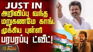 #JUSTIN || அறிவிப்பு வந்த மறுகணமே காங்கிரஸ் முக்கிய புள்ளி பரபரப்பு ட்வீட் |  TVK Whistle Symbol