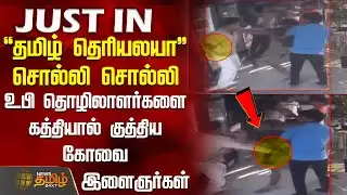 #JUSTIN || உபி தொழிலாளர்களை கத்தியால் குத்திய கோவை இளைஞர்கள் | Kovai | North Indian Attack