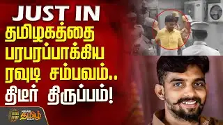 #JUSTIN || தமிழகத்தை பரபரப்பாக்கிய ரவுடி சம்பவம்.. திடீர் திருப்பம்! | Rowdy Vellaikali Case
