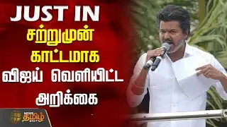 #JUSTIN || சற்றுமுன் காட்டமாக விஜய் வெளியிட்ட அறிக்கை | Tvk Vijay |  Condemns