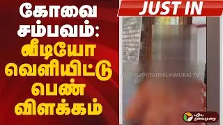 #justin | கோவை சம்பவம்: வீடியோ வெளியிட்டு பெண் விளக்கம் | Coimbatore Issue Update