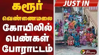 #JUSTIN | கரூர் வெண்ணைமலை கோயிலில் பெண்கள் போராட்டம் | #karur | #protest