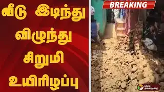 #JUSTIN | வீடு இடிந்து விழுந்து சிறுமி உயிரிழப்பு | Trichy