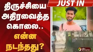 #JUSTIN: திருச்சியை அதிரவைத்த கொலை.. என்ன நடந்தது? | TRICHY