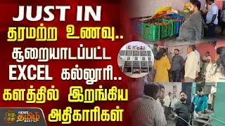 #JUSTIN | தரமற்ற உணவு.. சூறையாடப்பட்ட EXCEL கல்லூரி.. களத்தில் இறங்கிய அதிகாரிகள் | Namakkal College